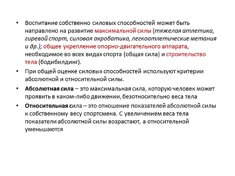 Воспитание собственно силовых способностей может быть направлено на развитие максимальной силы (тяжелая атлетика, гиревой
